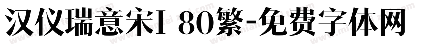汉仪瑞意宋I 80繁字体转换